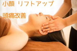 さいたま市　アーユルヴェーダ　小顔　リフトアップ　頭痛改善