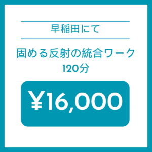 早稲田で固める反射の統合ワーク