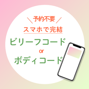 テキストセッション（ボディコードorビリーフコード）