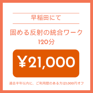 2026年6月〜都内での固める反射の統合ワーク